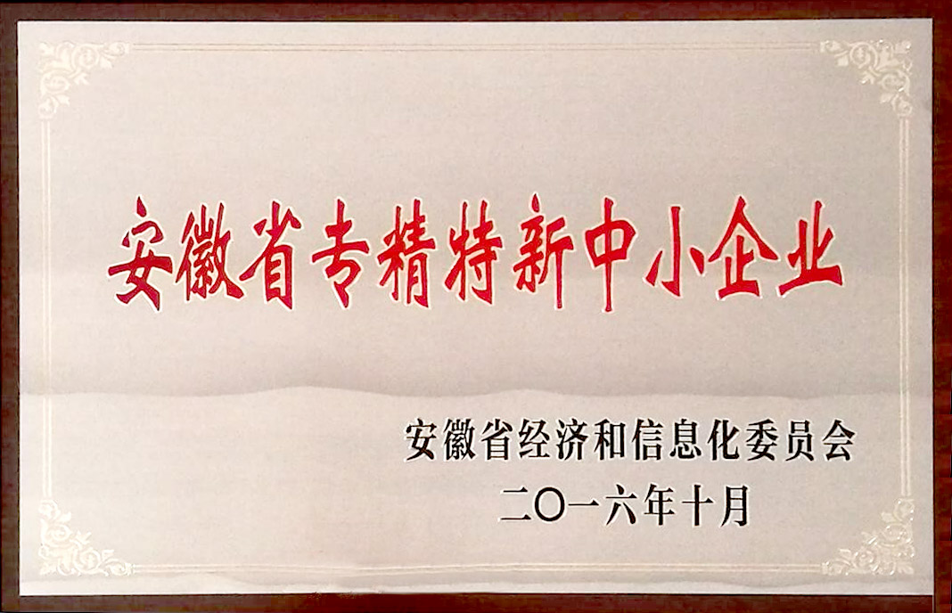 安徽省专精特新中小企业.jpg