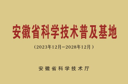 安徽省科学技术普及基地.jpg