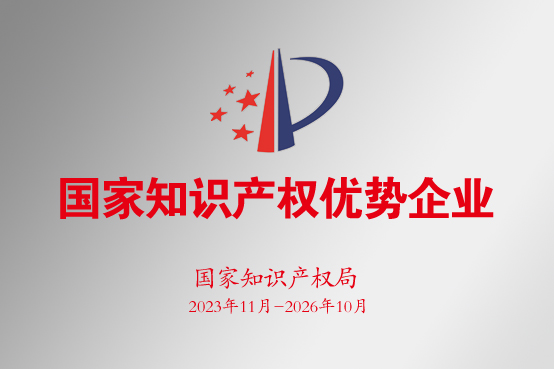 国家知识产权优势企业.jpg