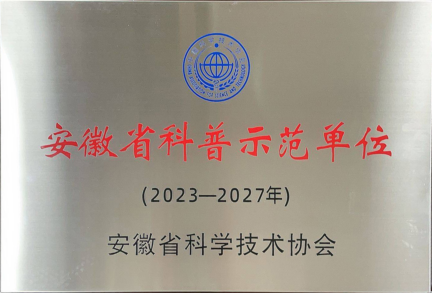 安徽省科普示范单位.jpg